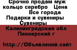 Срочно продам муж кольцо серебро › Цена ­ 2 000 - Все города Подарки и сувениры » Сувениры   . Калининградская обл.,Пионерский г.